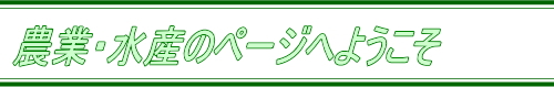 農業・水産のページ（愛知県総合教育センター）